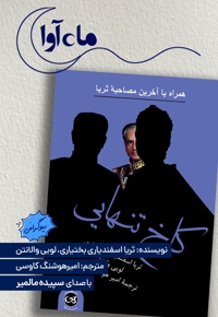 کاخ تنهایی